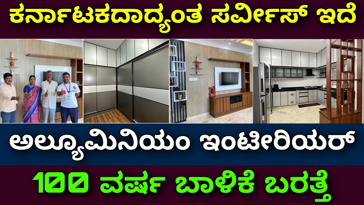 ಇಡಿ ಕರ್ನಾಟಕ ಈ ಬೆಲೆಗೆ ಸಿಗಲ್ಲ | Aluminium interior design | interior design in Bangalore | wardrobe