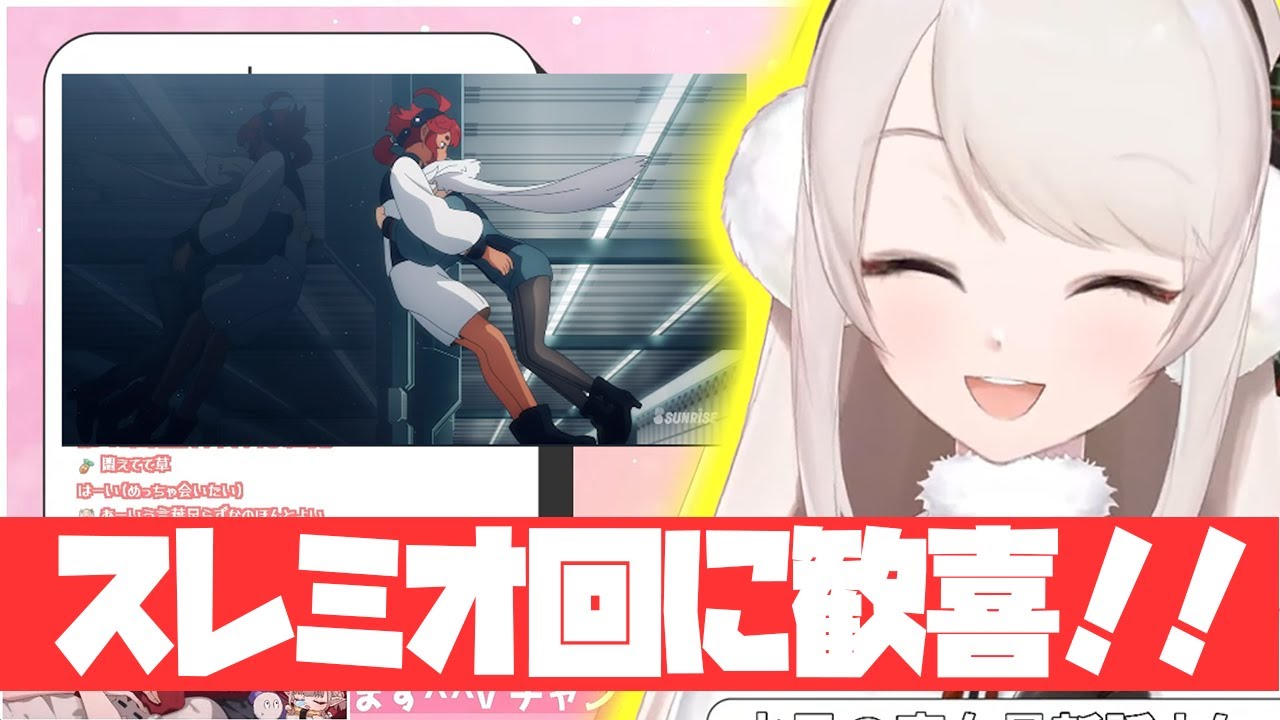 【水星の魔女11話】スレミオ回を見たえるえるの反応【える/にじさんじ/切り抜き】