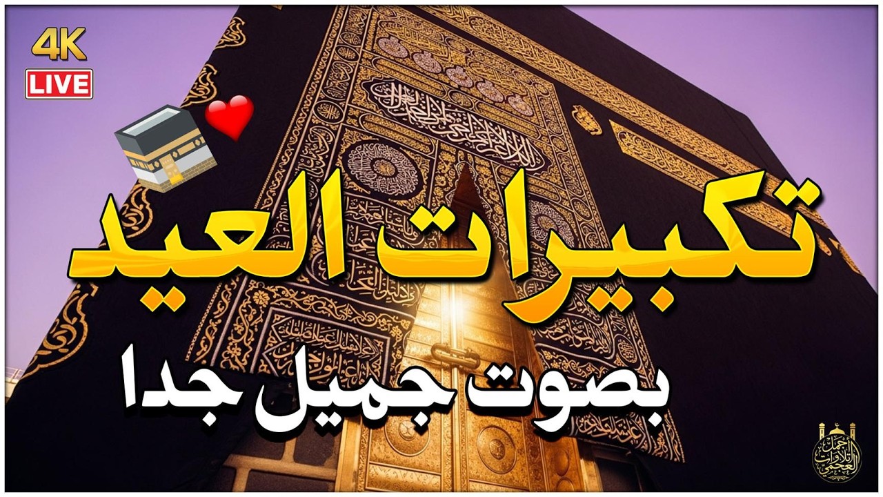 تكبيرات عيد الفطر المبارك 2025 بصوت جميل 🌷💛 لنجعلها تملأ الدنيا الله أكبر الله أكبر ولله الحمد