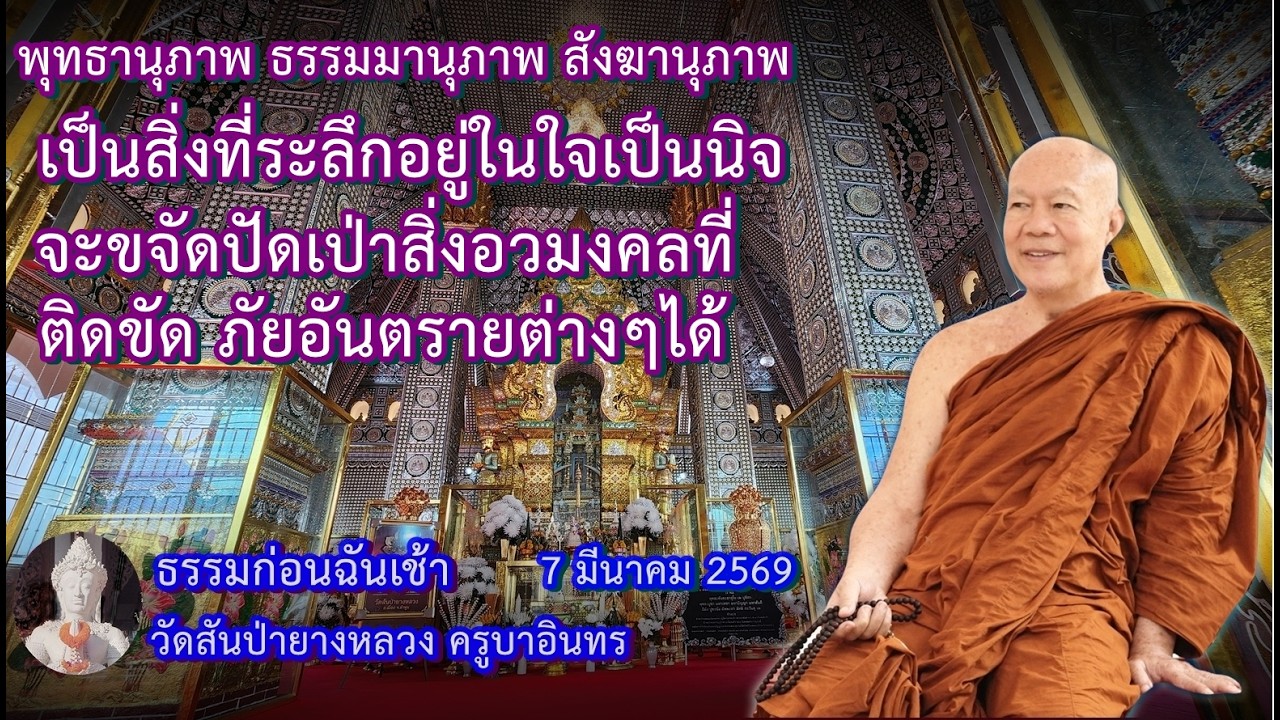 ธรรมก่อนฉัน เช้า  7 มีนาคม 2569 วัดสันป่ายางหลวงครูบาอินทรฯ Kruba Intorn