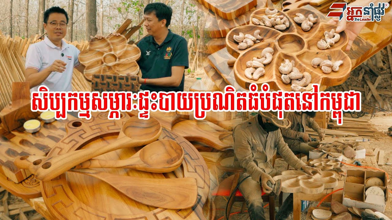 កូនខ្មែរច្នៃឈេីម៉ៃសាក់១៣០ហិចតា ផលិតសម្ភារៈផ្ទះបាយប្រណិត តម្លៃទាបជាង ចិននិងអាមេរិក