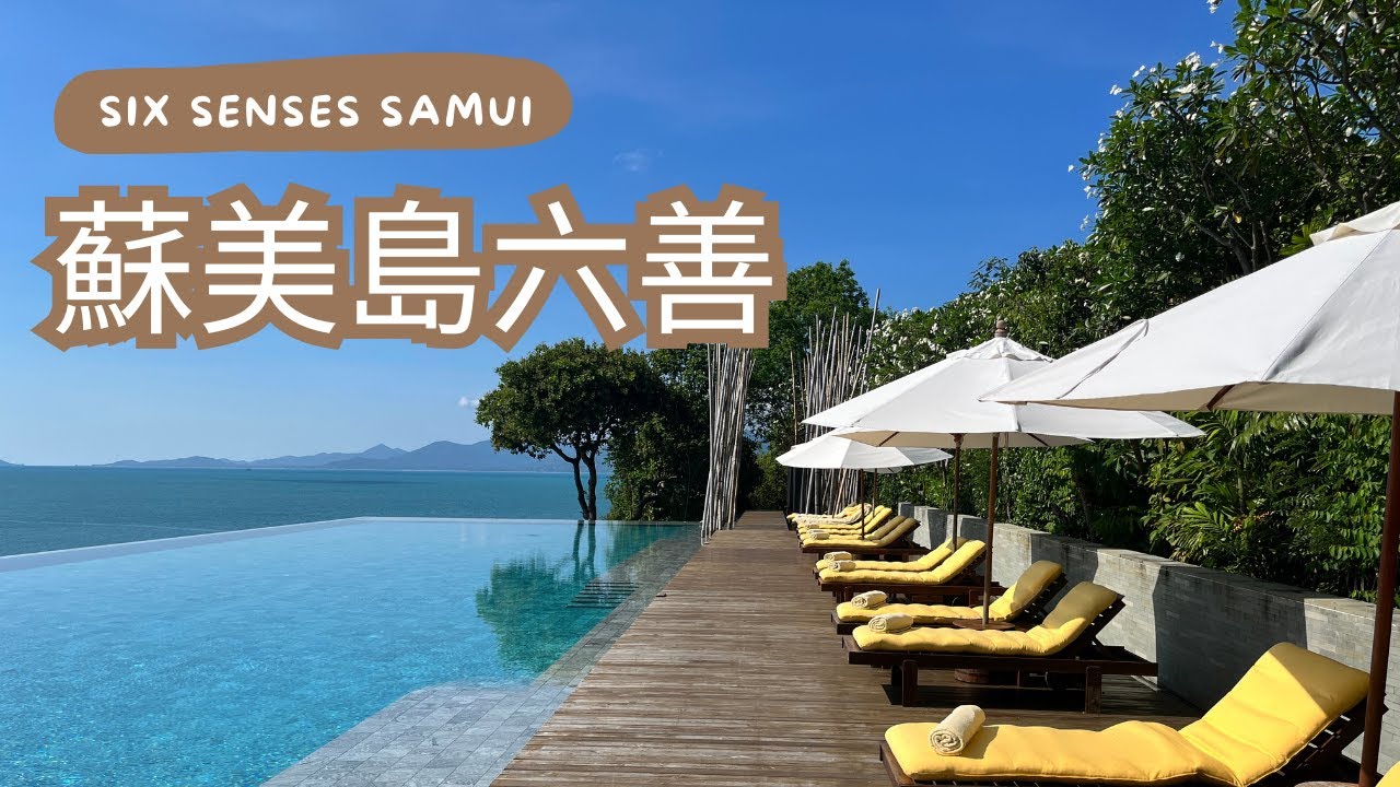 情侶住宿｜海島渡假｜｜泰國蘇梅島六善酒店Six Senses Samui [4K Video]