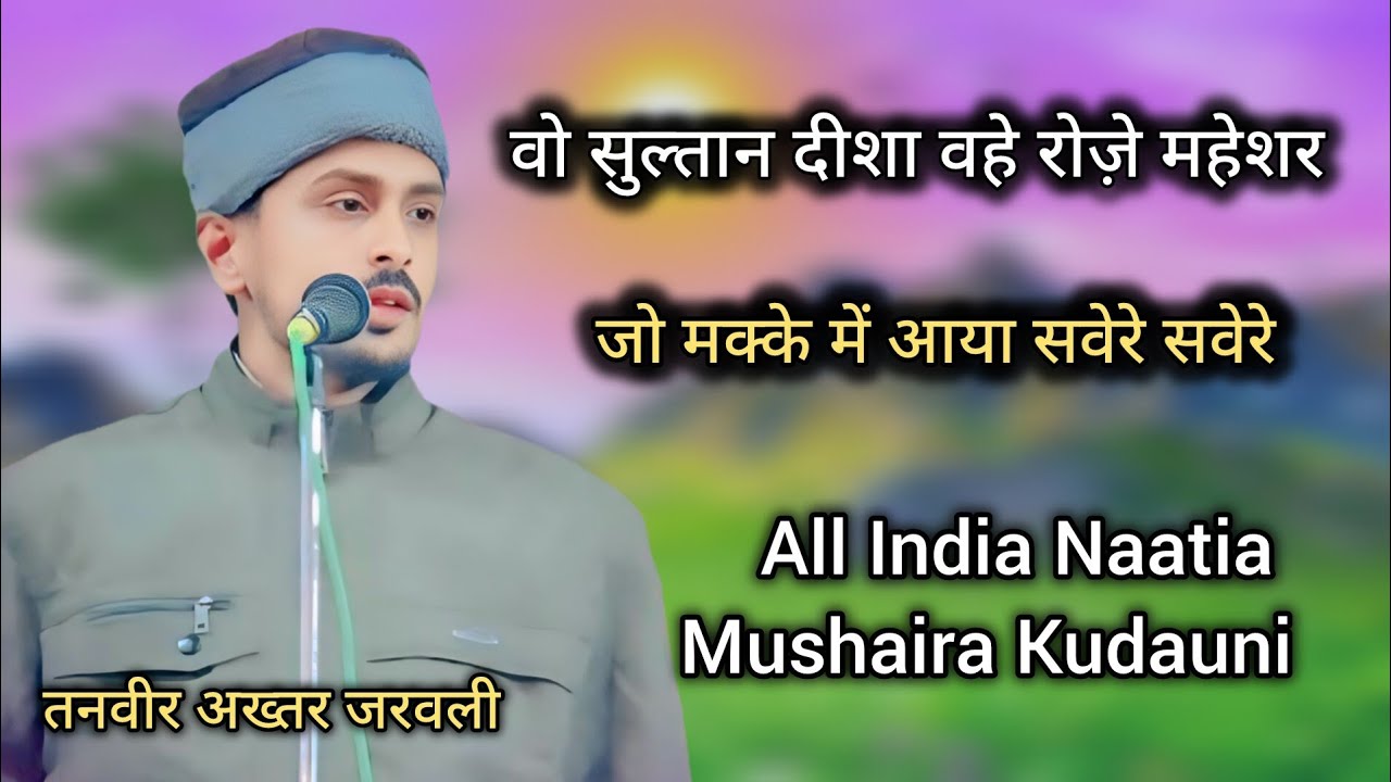 तनवीर अख्तर जरवली | वो सुल्तान दीशा व्हे रोज़े महेशर | जो मक्के में आया सवेरे सवेरे | Natia Mushaira
