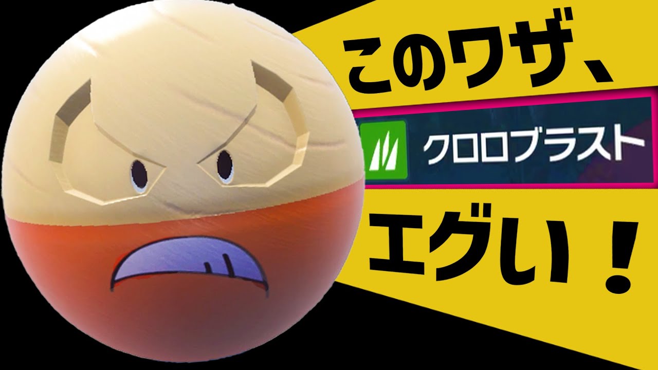 ヒスイマルマイン専用技『クロロブラスト』が草タイプ最高威力ってマジ！？【ポケモンSV】
