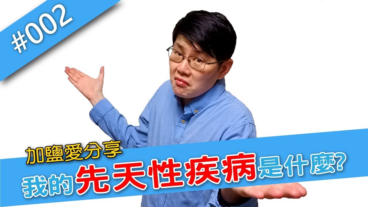 加鹽鹹來無事說543|漏斗胸術後心得