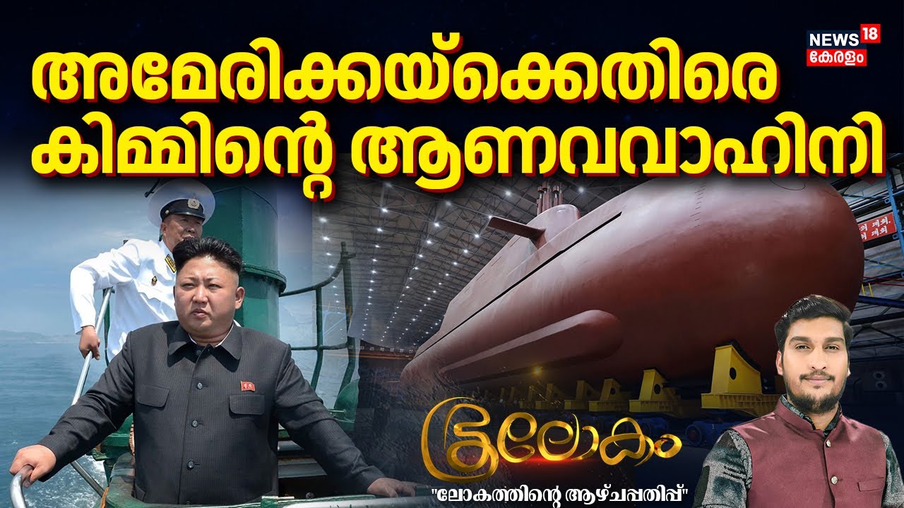 അമേരിക്കയ്ക്കെതിരെ കിമ്മിൻ്റെ ആണവവാഹിനി | North Korea Nuclear Submarine | Kim Jong Un | US | N18G