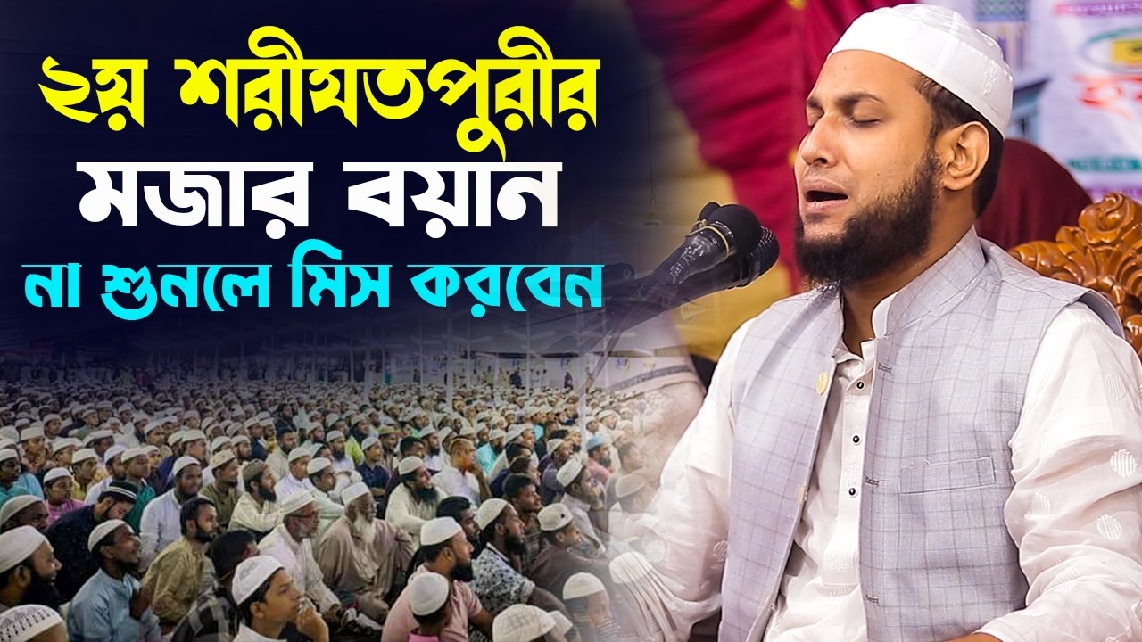 আবু রায়হান নওগাঁর শরীয়তপুরীর বয়ান শুনে আমার জীবন পরিবর্তিত হয়েছে! | Maulana Abu Rayhan Naogaon