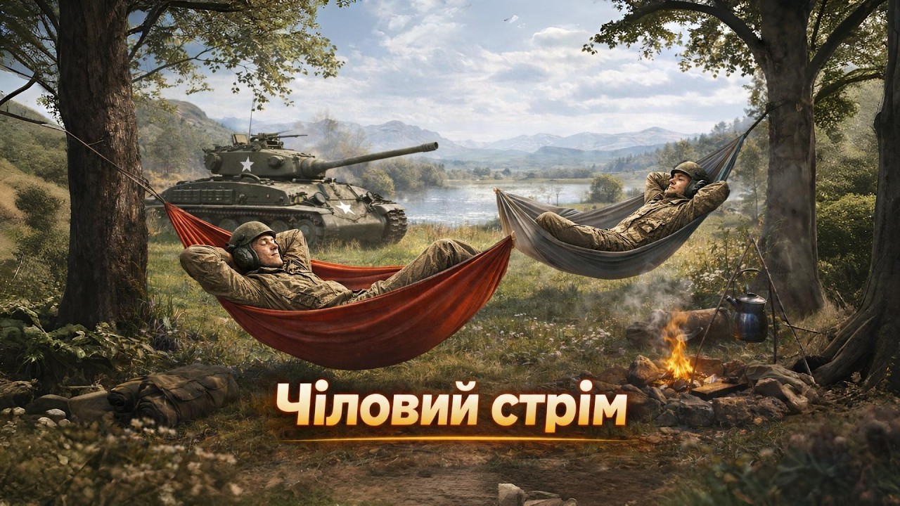 ЧІЛОВИЙ СТРІМ НА ЧІЛОВИХ ТАНКАХ |ЧИТАЮ  99.99% ЧАТУ #live #WOT #wargaming
