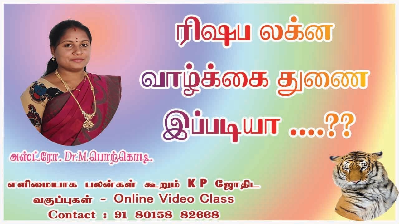 ரிஷப லக்ன வாழ்க்கை துணை இப்படியா.... ??? Astro Dr. M.பொற்கொடிஅணுகவும்:8015882668