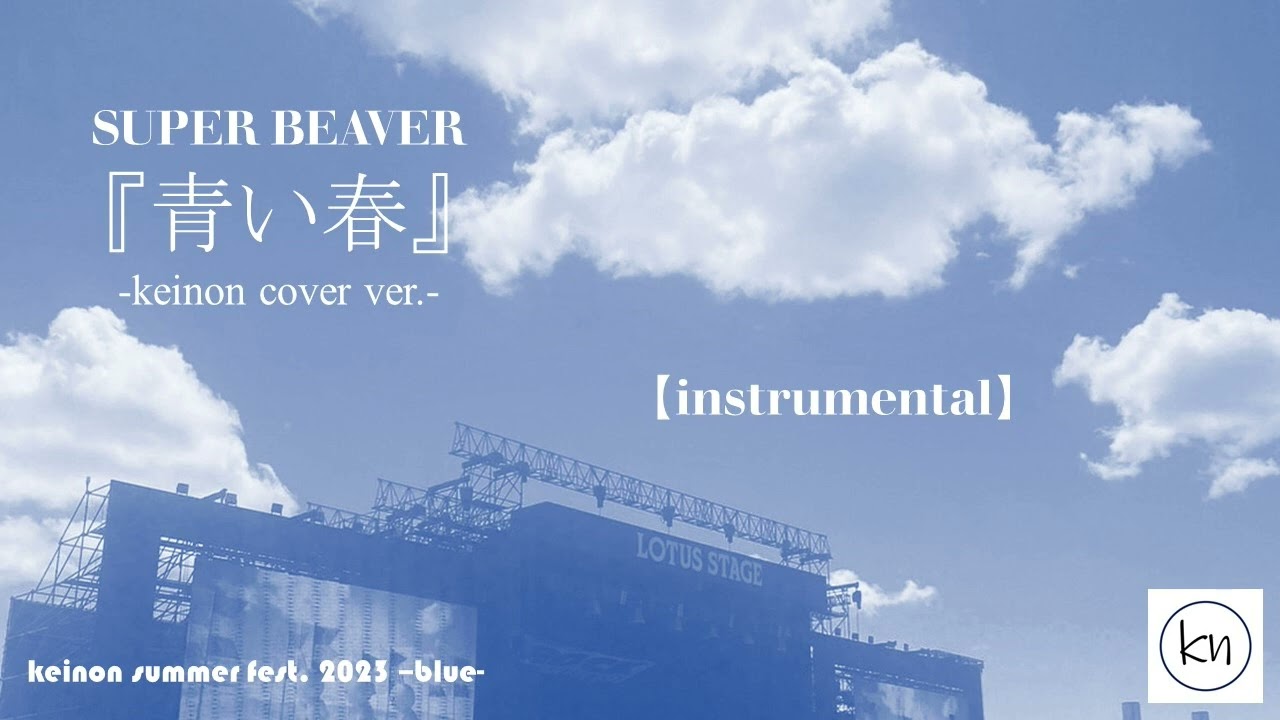 SUPER BEAVER 『青い春』 -keinon cover ver.- 【instrumental】