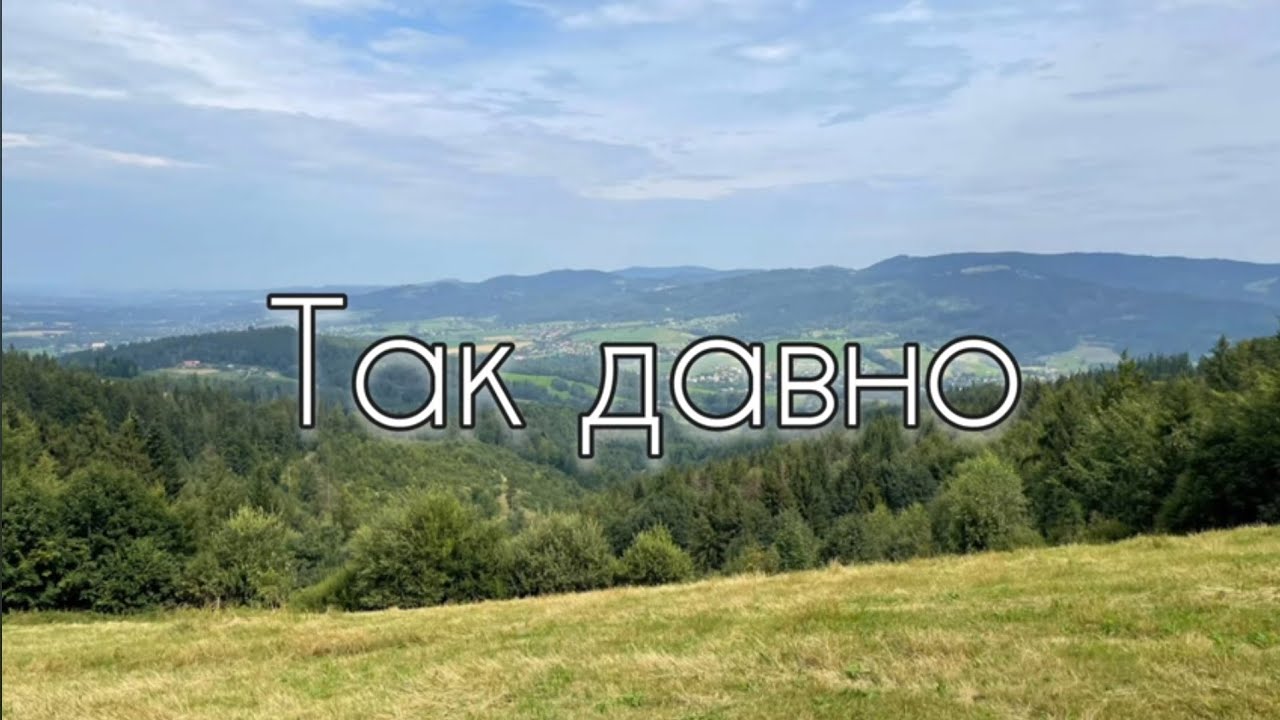 Так давно | Християнські пісні
