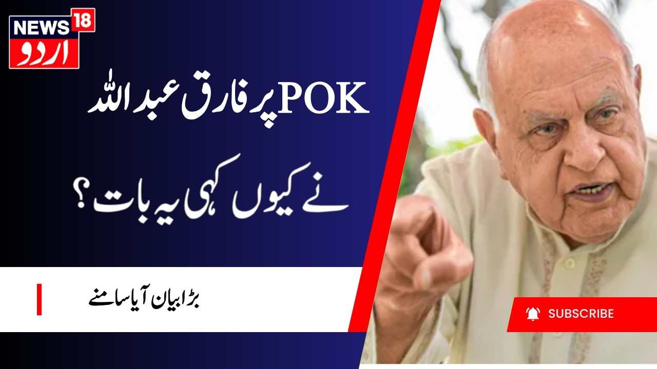 Farooq Abdullah Exposes PoJK Atrocities! Urges Urgent UN Intervention Against Pakistan! | J&K News