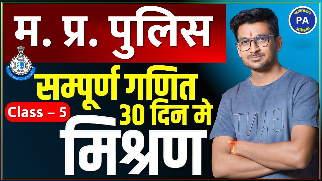 MATHS : 05 || MIXTURE & ALLIGATION || 30 दिन 30 मैराथन 😍|| MP POLICE CONSTABLE MATHS || दीपक पाटीदार