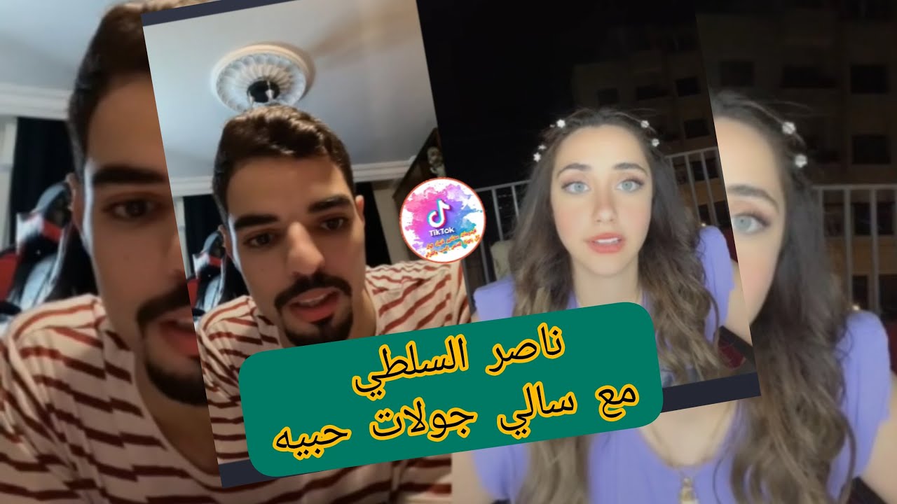 ناصر السلطي وسالي جولات حبيه ووناسه وضحك