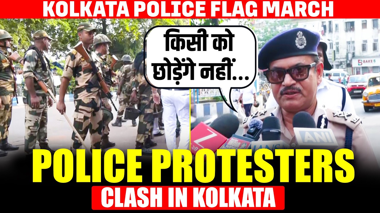 Police protesters clash in Kolkata |Flag march by security forces | West Bengal | BJP |Stone pelting