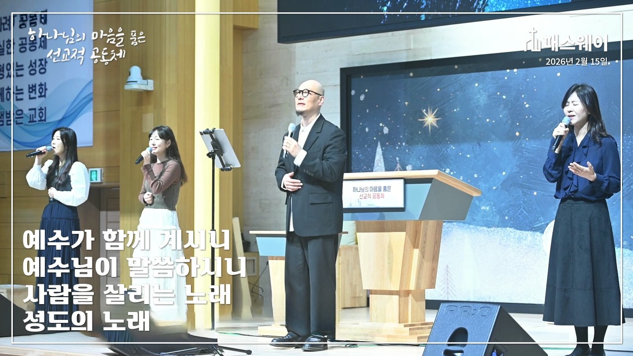 예수가 함께 계시니 / 예수님이 말씀하시니 / 사람을 살리는 노래 / 성도의 노래 [패스웨이]