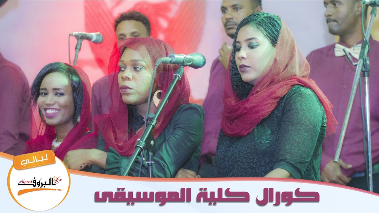 بلاد النور - كورال كلية الموسيقى ♫ ليــالي البــــروف ♫