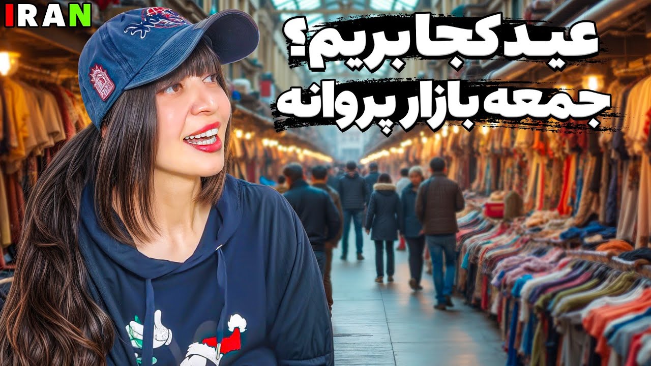 IRAN2025, Nowruz New year 1404 /عید کجا بریم (بازار پروانه)