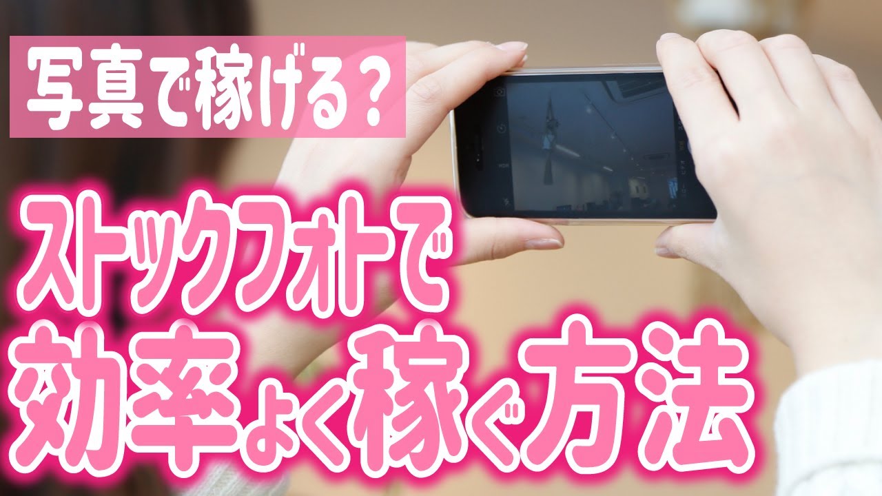 1枚で1000円以上稼げる？写真を撮って収入を得る方法！ストックフォトの登録からやり方まで主婦が解説