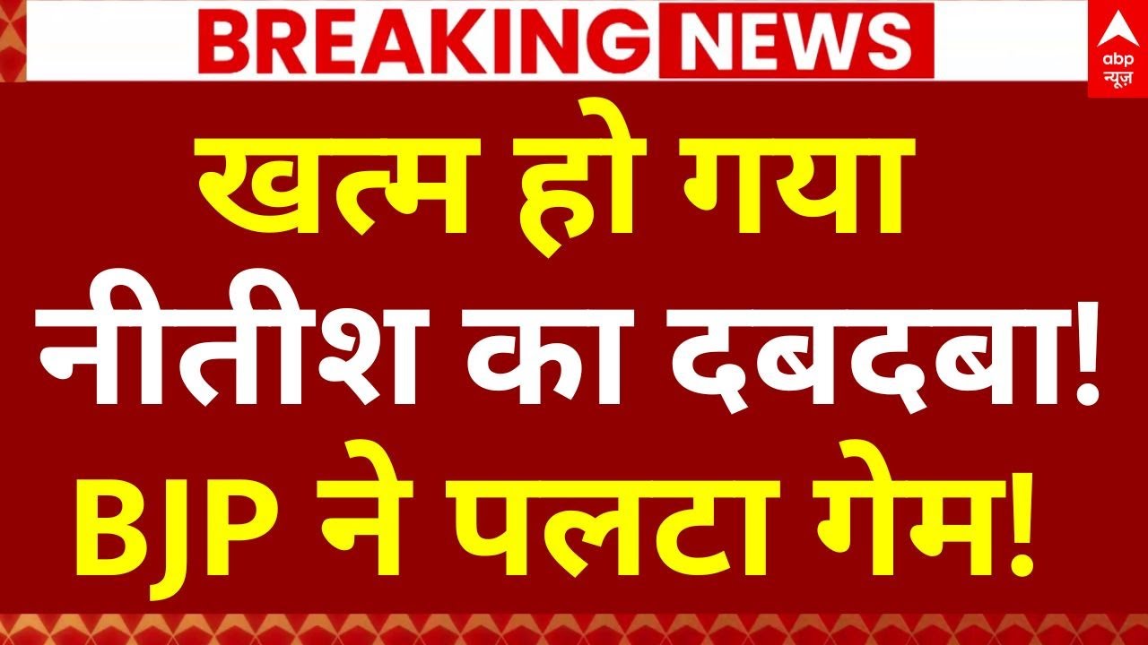 Bihar Politics Big Update LIVE: बिहार में बीजेपी ने नीतीश को छोड़ दिया पीछे! | Samrat Chaudhary |NDA