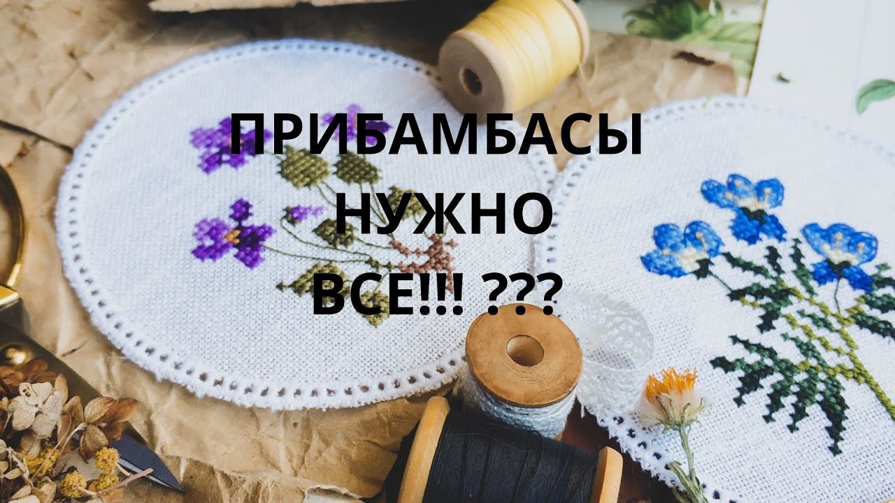 ПРИБАМБАСЫ для вышивки
