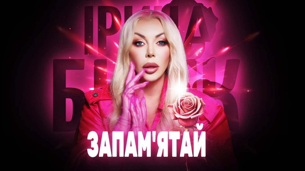 ЗАПАМ'ЯТАЙ - ІРИНА БІЛИК