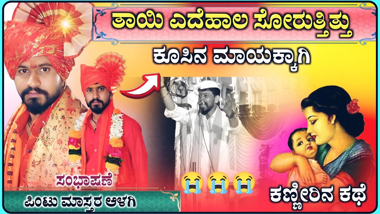 ಗೋದಿ ಹುಗ್ಗಿ ಗಂಗಯ್ಯ ಕಣ್ಣೀರಿನ ಕಥೆ😭😭| Alagi Pintu Master Speech | ಪಿಂಟು ಮಾಸ್ತರ ‎‎‎ಆಳಗಿ @RaviAudio355