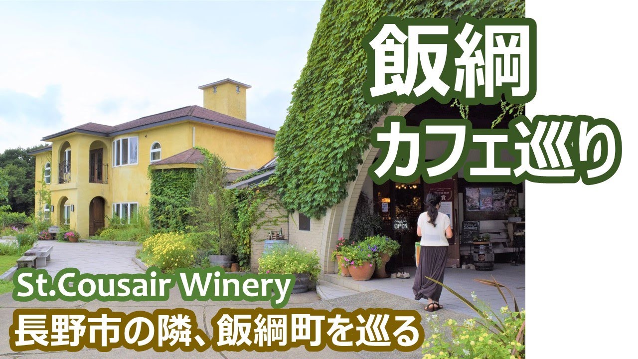 飯綱のカフェ巡り　サンクゼールワイナリー・アップルミュージアム・マルシェむーちゃんを紹介 Iizuna Cafes｜人生の楽園・長野移住ライフ｜田舎暮らし vlog 074