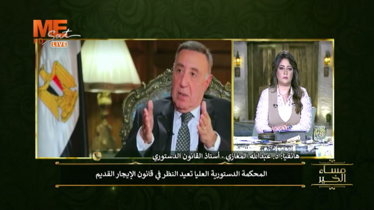 د. عبد الله المغازي:هل يحق للمحكمة الدستورية العليا التصدي لتعديلات قانون الإيجار القديم؟