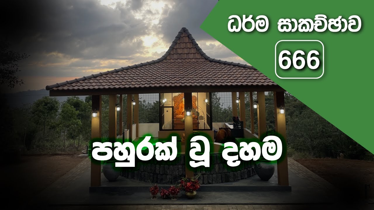 ධර්ම සාකච්ඡාව - 666 | පහුරක් වූ දහම (2025.09.06)