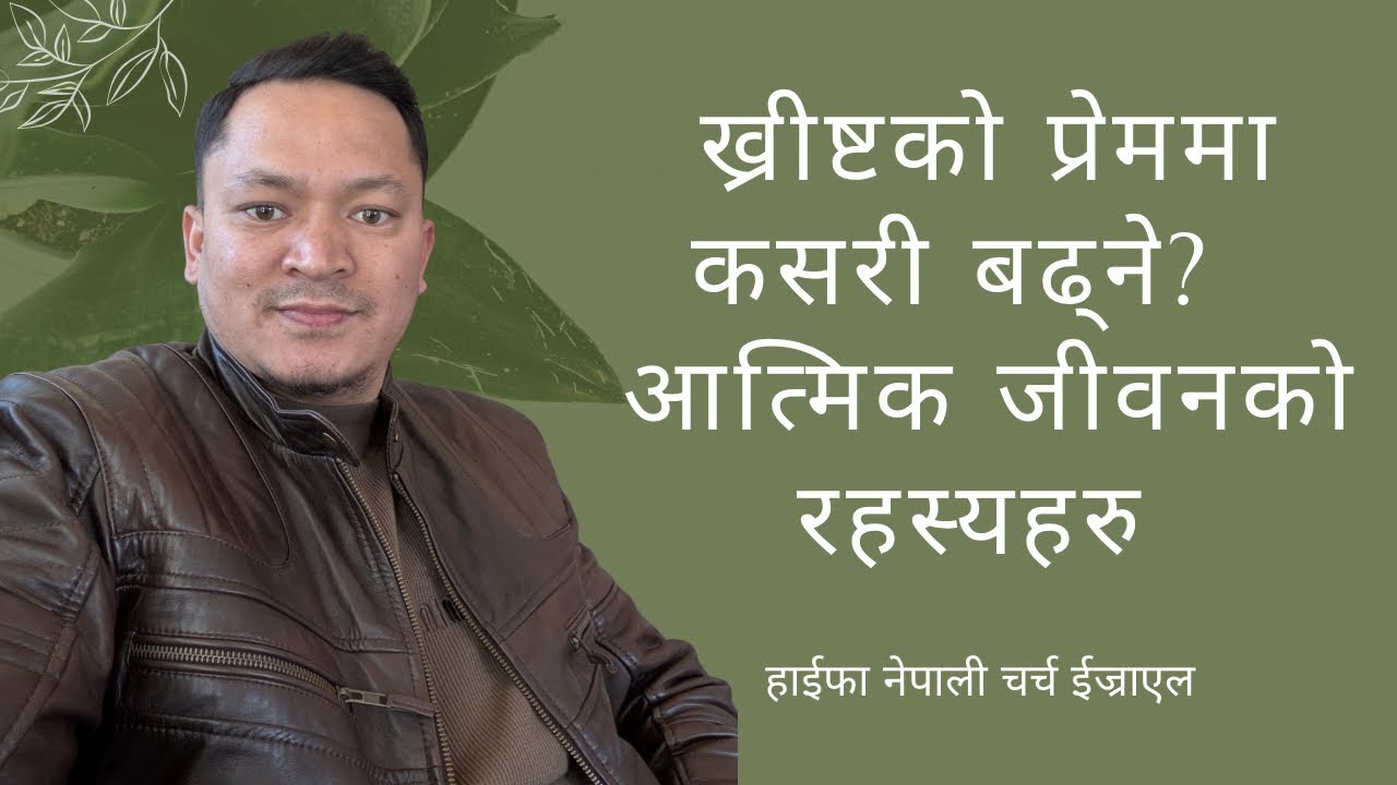 ख्रीष्टको प्रेममा कसरी बढ्ने? NEPALI CHRISTIAN SERMON || HNC | How to Grow in Christ’s Love