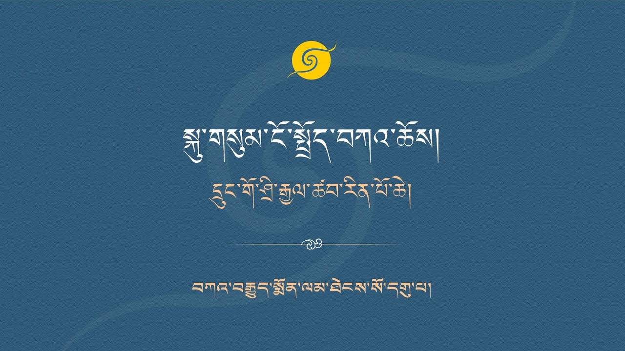 སྐུ་གསུམ་ངོ་སྤྲོད་བཀའ་ཆོས། དྲུང་གོ་ཤྲི་རྒྱལ་ཚབ་རིན་པོ་ཆེ། བཀའ་བརྒྱུད་སྨོན་ལམ་ཐེངས་སོ་དགུ་པ། • 2