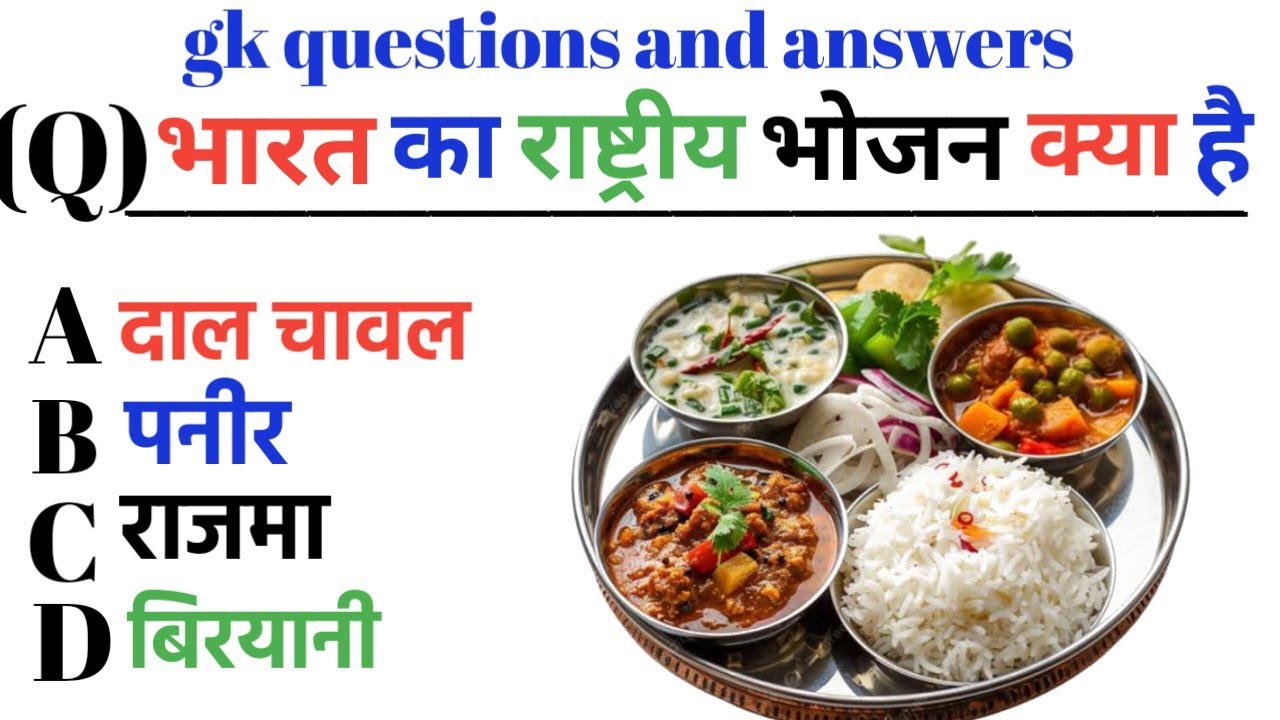 Gk questions || gk in hindi || gk questions quiz || भारत का राष्ट्रीय भोजन क्या है genral knowledge 