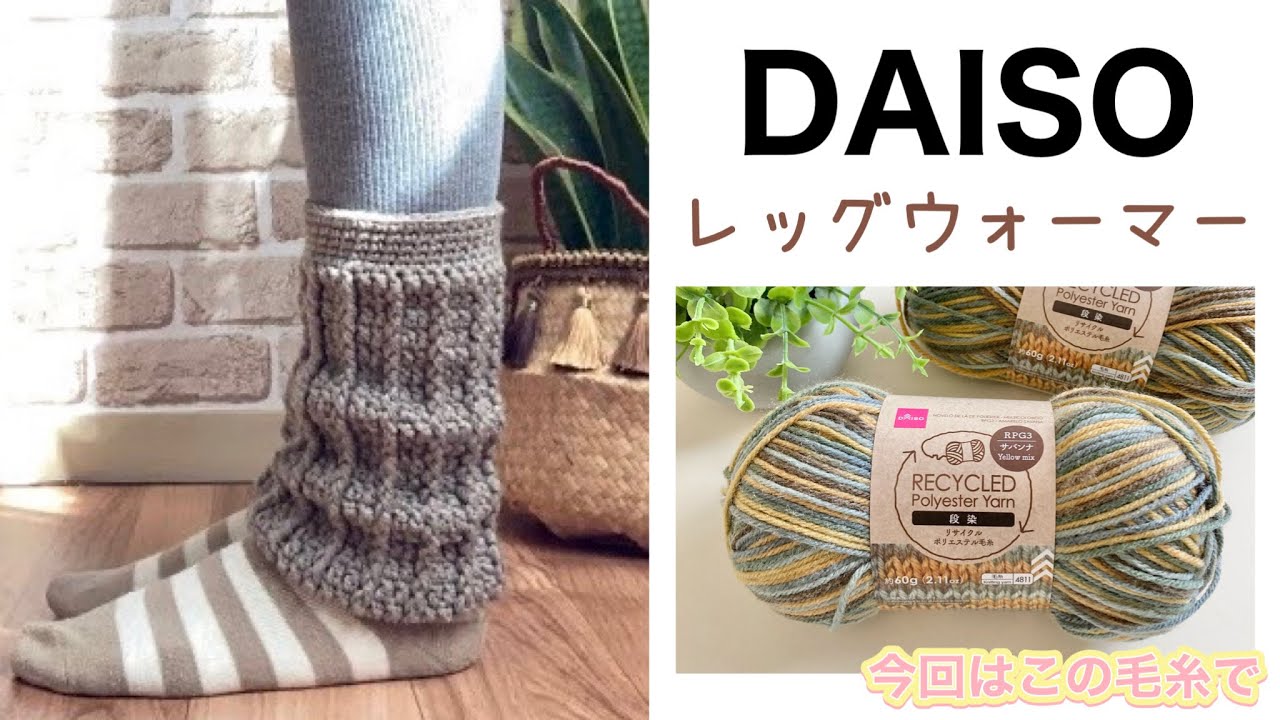 【材料費400円】ダイソーの毛糸で編むレッグウォーマー🧶編み物に慣れてる方用再編集版‼️