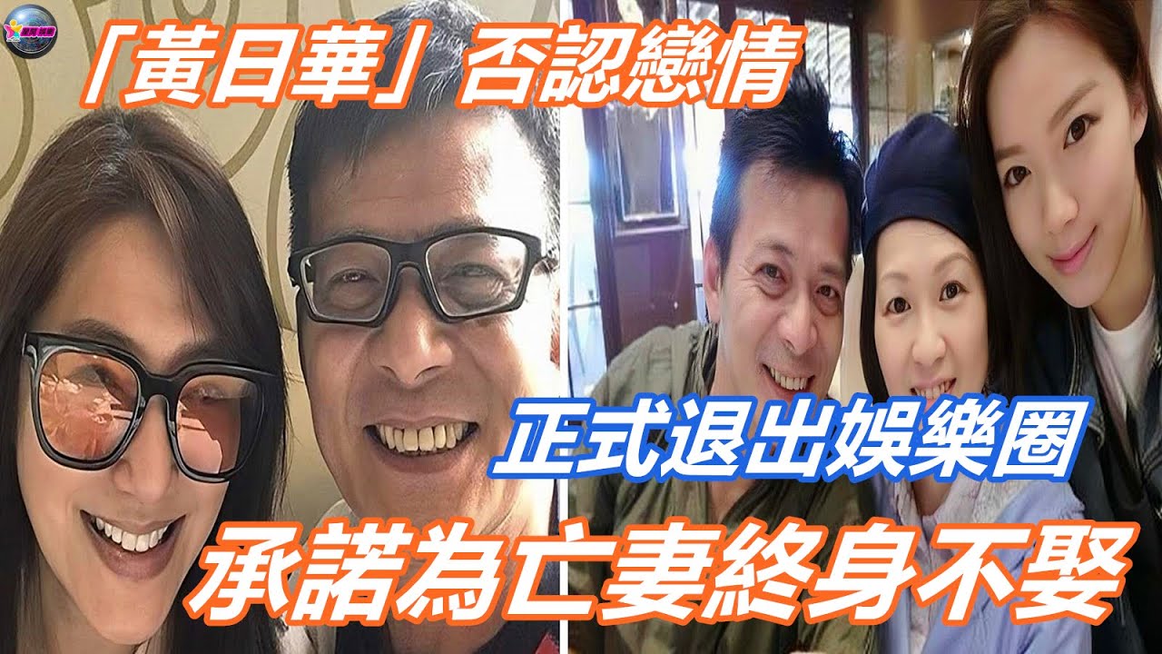 「黃日華」親身否認戀情，承諾為亡妻終身不娶，已正式退出娛樂圈
