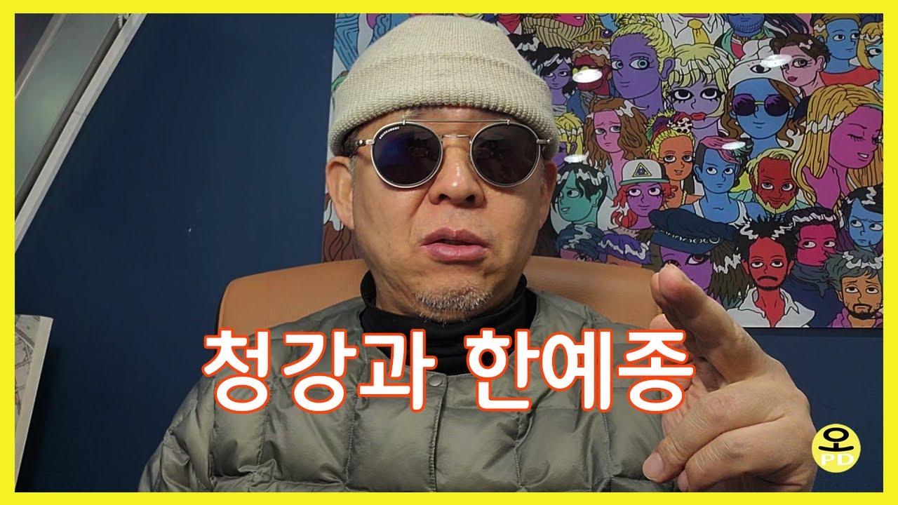 청강과 한예종