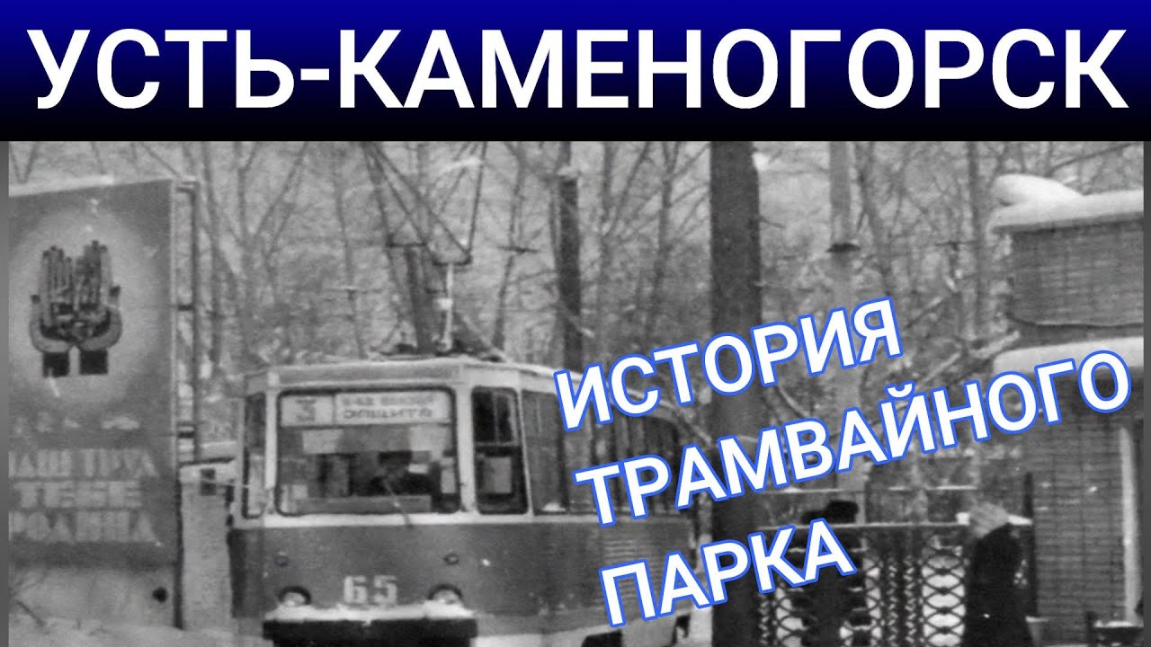 Усть-Каменогорск ТРАМВАЙНЫЙ ПАРК история Өскемен Ust-Kamenogorsk