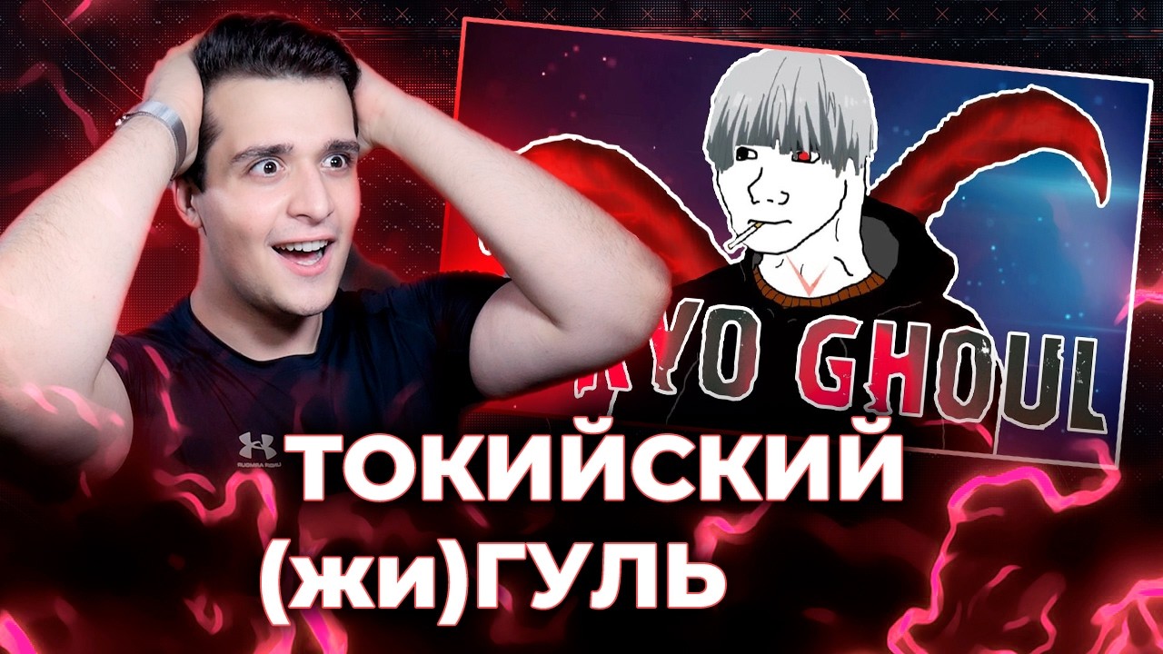 Треш обзор Токийского Гуля [СТРИМ]