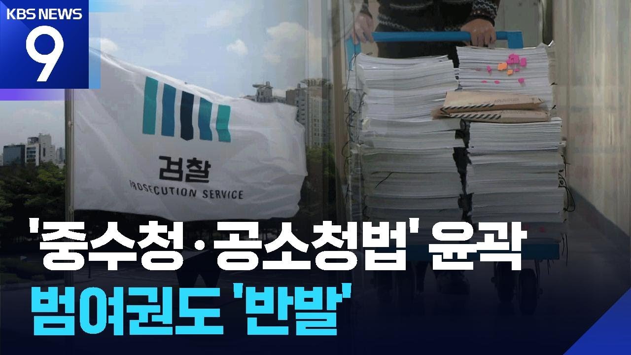 &lsquo;수사&middot;기소 분리&rsquo; 공소청&middot;중수청법 윤곽&hellip;입법 난항 / KBS  2026.01.12.