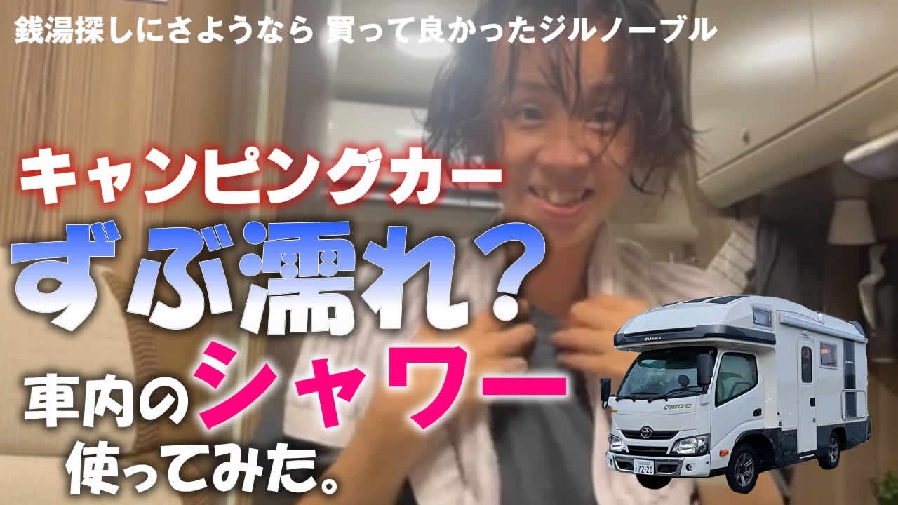 【検証】ずぶ濡れ⁉キャンピングカーの温水シャワー初めて使ってみた。準備１分、片付け３０秒！思ったより簡単、銭湯探しにさようなら！？買って良かったジルノーブル。