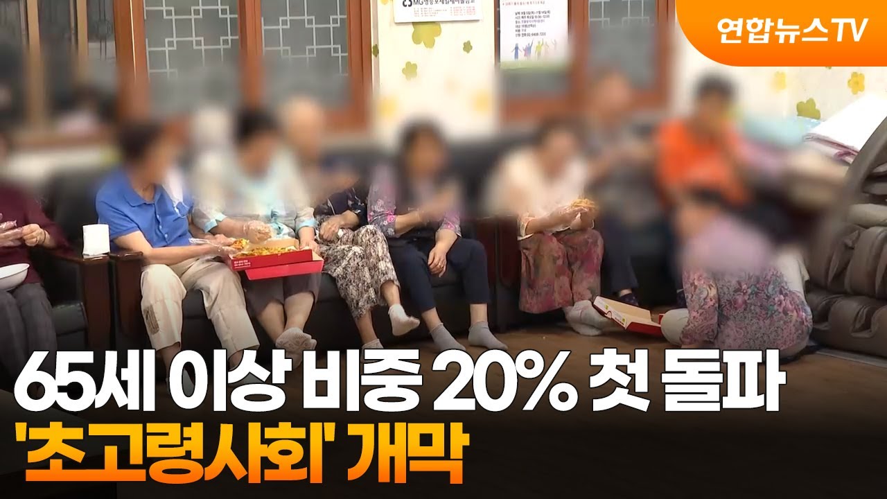 65세 이상 비중 20% 첫 돌파&hellip;'초고령사회' 개막 / 연합뉴스TV (YonhapnewsTV)