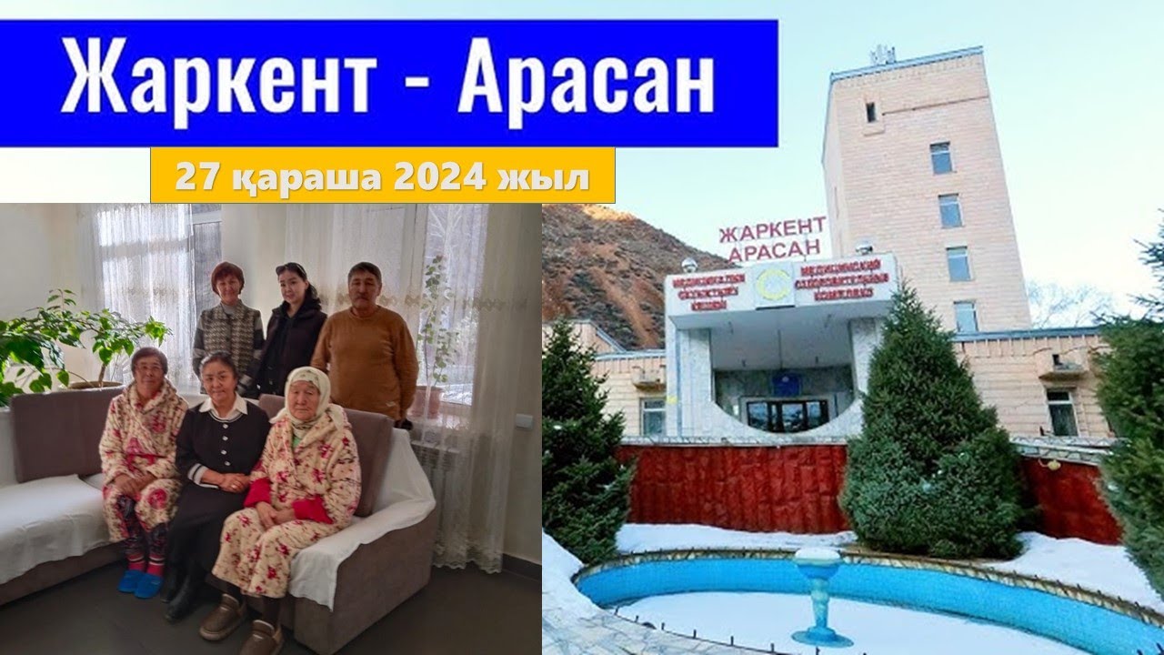 #Жаркент-Арасан #2024