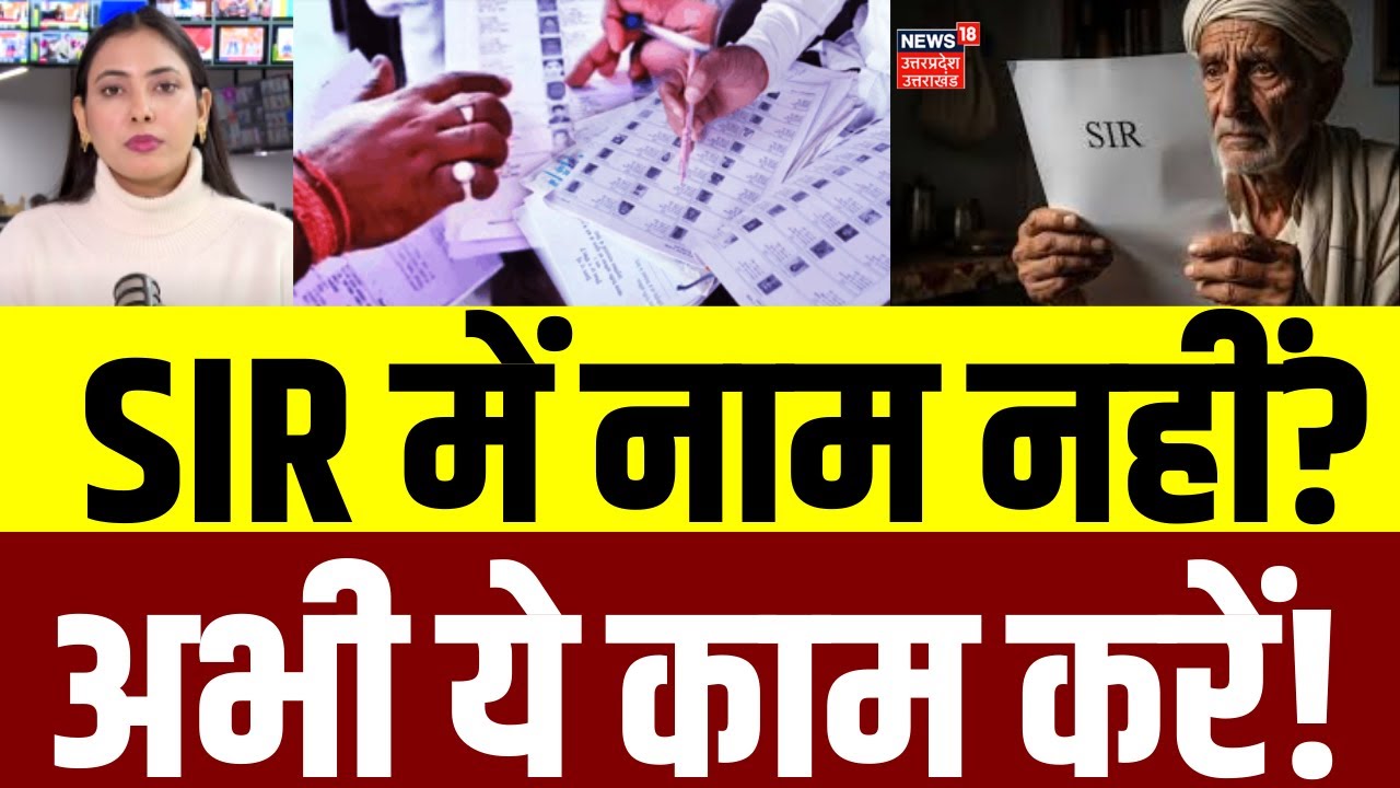 UP SIR Draft Voter List : वोटर लिस्ट में नहीं है नाम तो क्या करे ? स्टेप-बाई-स्टेप जानिए | N18V