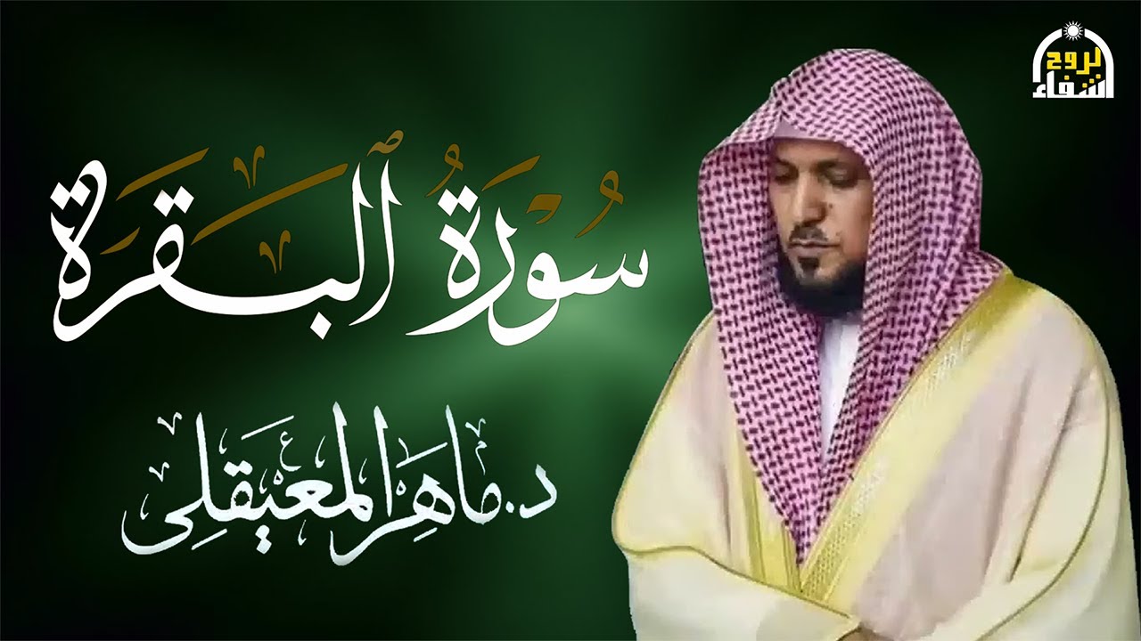 الشيخ ماهر المعيقلي سورة البقرة النسخة الأصلية Surat Al Fatihah Official Audio 3