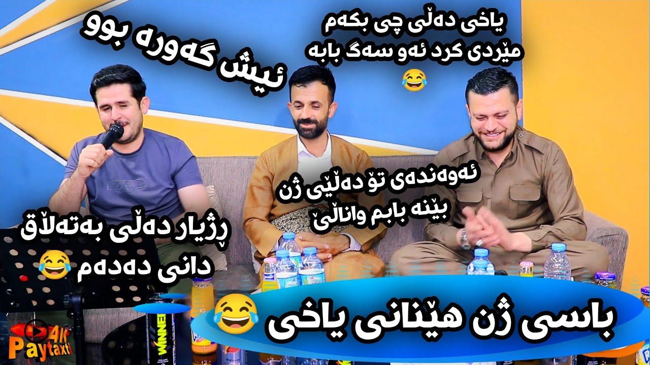 Amanj Yaxi u Rezhyar Masifi Salyadi Shex Shwan ( Basy Zhn Henan Bo Yaxi )