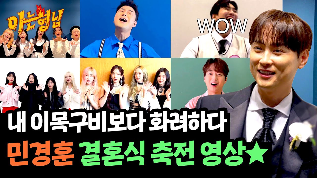 아형으로 맺은 소중하고 화려한 인연들😌 민경훈 결혼식 축전 영상 라인업✨ | 아는 형님 460회 | JTBC 241123 방송