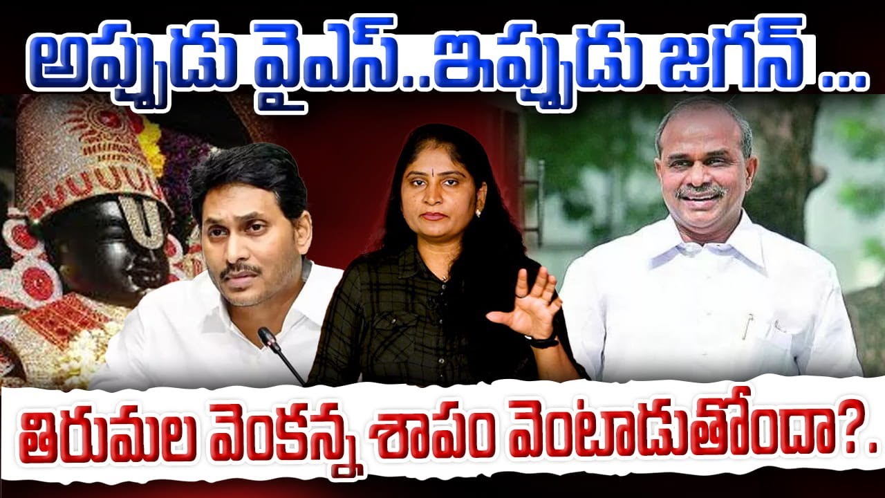 అప్పుడు వైఎస్ఇప్పుడు జ‌గ‌న్ తిరుమ‌ల వెంక‌న్న శాపం వెంటాడుతోందా? YSR & YS Jagan | TTD Laddu Issue