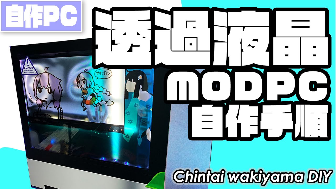 【MODPC】透過液晶ディスプレイ自作。メインPCを近未来的MODPCに改造します！【賃貸脇山】