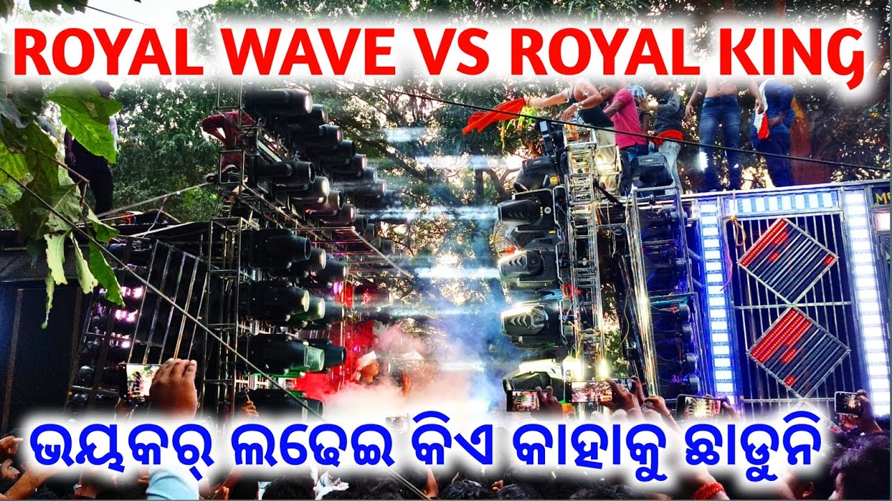 DJ ROYAL WAVE VS DJ ROYAL KING||ଭୟକର୍ ଲଢେଇ କିଏ କାହାକୁ ଛାଡୁନି