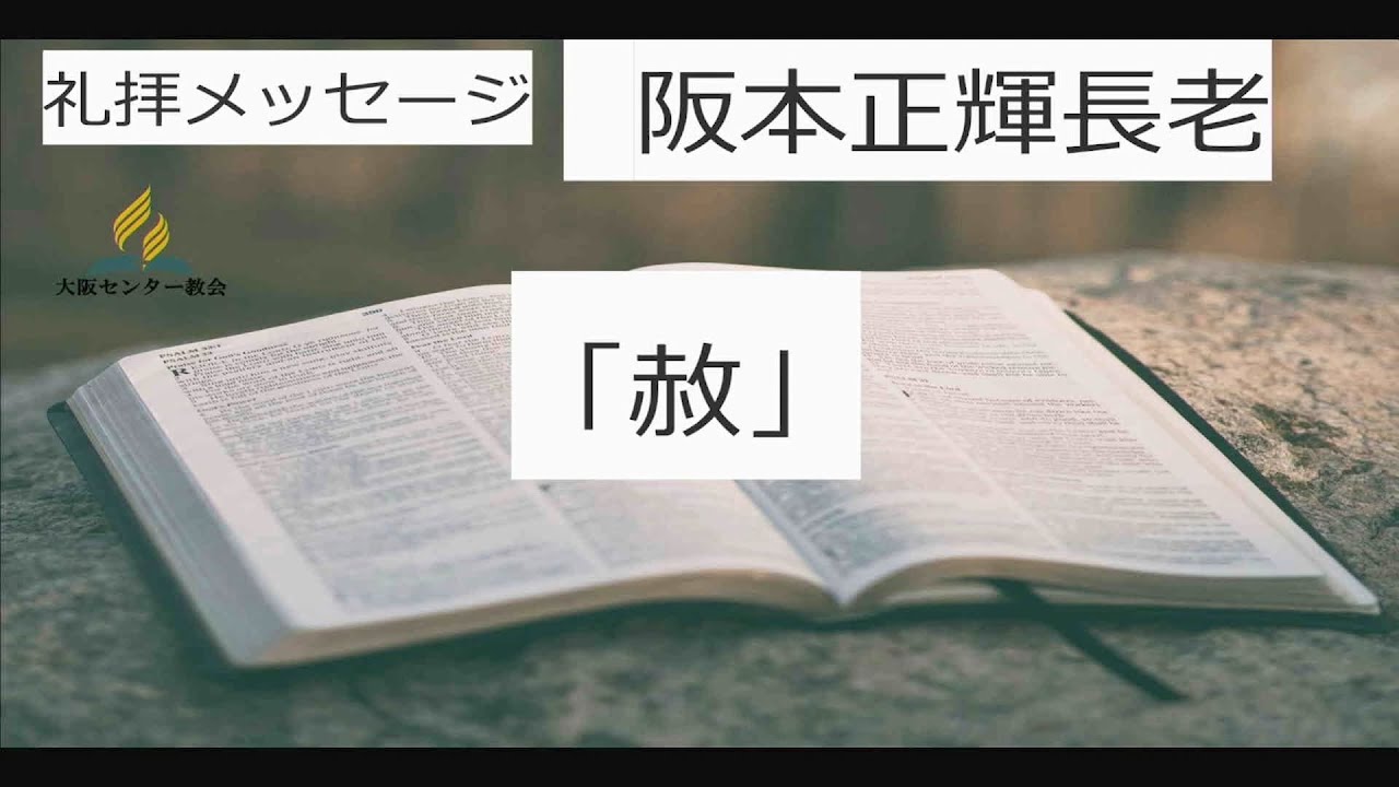 2026年1月17日安息日礼拝メッセージ「赦」阪本 正輝長老